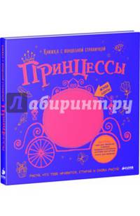 Принцессы. Книжка с волшебной страничкой