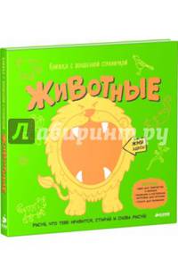 Животные. Книжка с волшебной страничкой