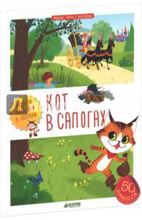 Любимые сказки с наклейками. Кот в сапогах