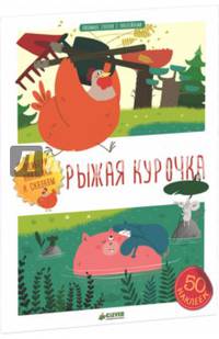 Любимые сказки с наклейками. Рыжая курочка