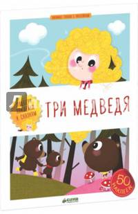 Любимые сказки с наклейками. Три медведя