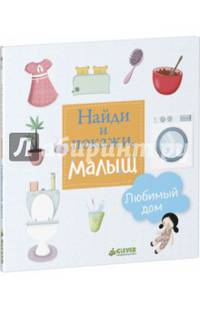 Найди и покажи, малыш. Любимый дом 629.