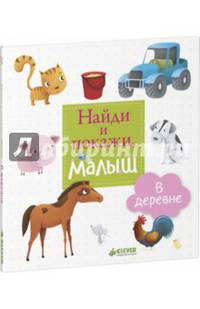 Найди и покажи, малыш. В деревне 636.