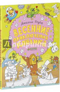 Весенние приключения Клёвика