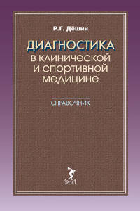 Диагностика в клинической и спортивной медицине. Справочник