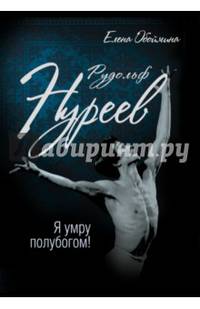 Рудольф Нуреев. Я умру полубогом!