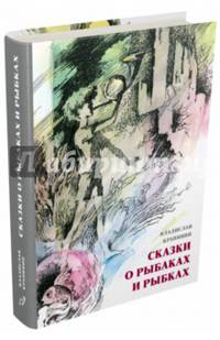 Сказки о рыбаках и рыбках