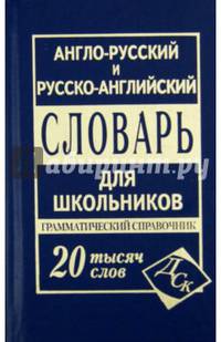 Англо-русский и русско-английский словарь для школьников. Грамматический справочник
