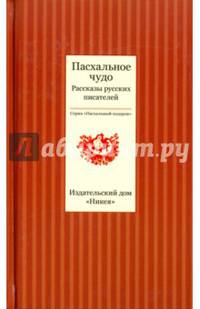 Пасхальное чудо. Рассказы русских писателей