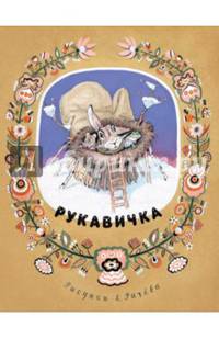 Рукавичка (рис.Е.Рачёва)