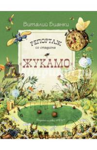 Репортаж со стадиона 'Жукамо' и другие лесные истории. ОБЛ.