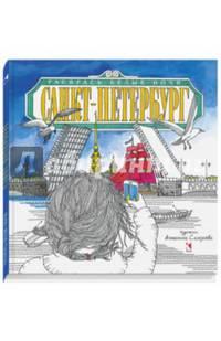 Санкт-Петербург. Раскрась белые ночи. Раскраска