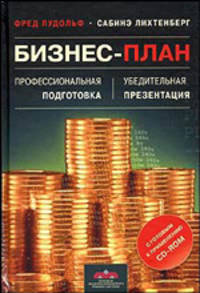Бизнес-план. Профессиональная подготовка и убедительная презентация (+ CD-ROM)