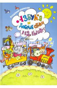 Азбука и добрые стихи малышам ( илл. Полухина)