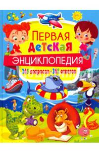 Первая детская энциклопедия. 365 вопросов - 365 ответов