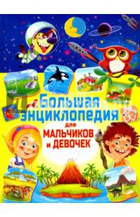 Большая энциклопедия для мальчиков и девочек