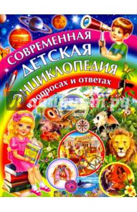 Современная детская энциклопедия в вопросах и ответах