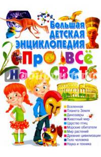 Большая детская энциклопедия про всё на свете