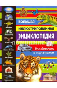 Большая иллюстрированная энциклопедия для девочек и мальчиков