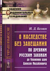 О наследстве без завещания по древним русским законам до Уложения царя Алексея Михайловича