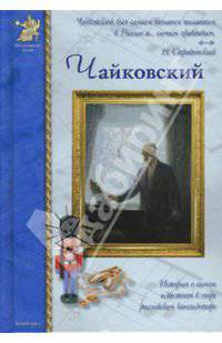 Чайковский - (твердый переплет)