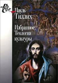 Избранное. Теология культуры