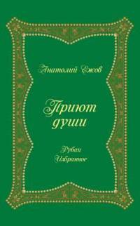 Приют души. Рубаи. Избранное