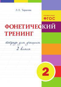 Фонетический тренинг. Тетрадь для учащихся 2 класса. ФГОС