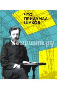 Что придумал Шухов