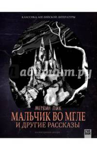 Мальчик во мгле и другие рассказы. М.Пик