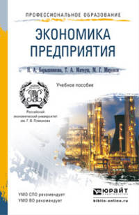 ЭКОНОМИКА ОРГАНИЗАЦИИ 2-е изд., пер. и доп. Учебное пособие для СПО
