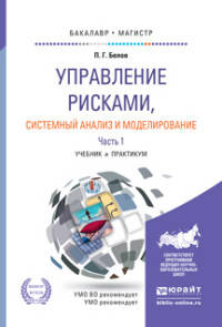 Управление рисками, системный анализ и моделирование в 3 частях. Часть 1. Учебник и практикум для бакалавриата и магистратуры