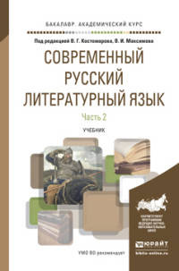 Современный русский литературный язык в 2 частях. Часть 2. Учебник для академического бакалавриата