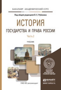 История государства и права России в 3 частях. Часть 2. Учебник для академического бакалавриата
