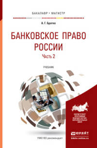 Банковское право России в 2-х частях. Часть 2. Учебник для бакалавриата и магистратуры