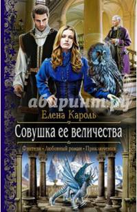 Совушка ее величества