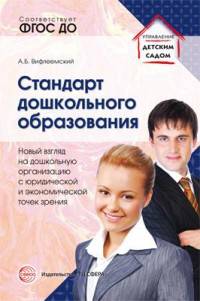 Стандарт дошкольного образования: новый взгляд на систему работы дошкольной организации с юридической и экономической точек зрения. Вифлеемский А.Б.