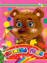 Времена года. ЦК Мини.