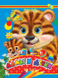 Мамы и детки. ЦК Мини.