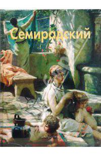 Семирадский/Зорина Е. - (твердый переплет)