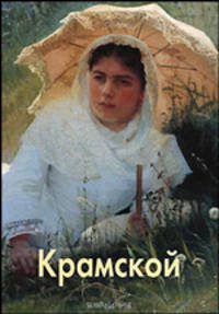 Крамской