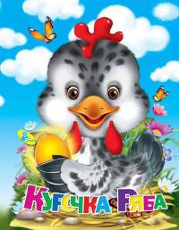 Курочка Ряба(гл) (рус. яз.), Мелов.А5.