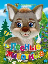 Лесные животные. Колодец сказок