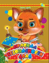 Правила безопасности дома. Колодец сказок