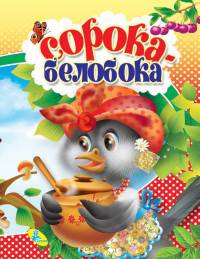 Сорока-белобока. Колодец сказок