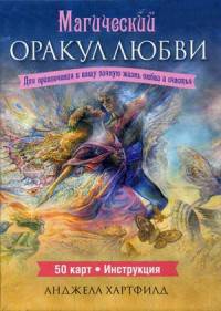 Магический оракул любви (50 карт + брошюра с инструкциями)