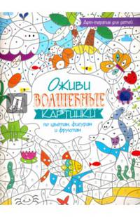 Оживи волшебные картинки по цветам, фигурам и фруктам