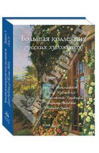 Большая коллекция русских художников. Выпуск 3: Сергей Васильковский, Иосиф Крачковский, Константин Крыжицкий, Владимир Орловский