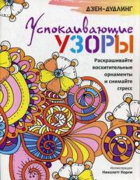 Дзен-дудлинг. Успокаивающие узоры. Раскрашивайте восхитительные орнаменты и снимайте стресс