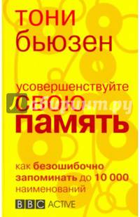 Усовершенствуйте свою память. Как безошибочно запоминать до 10000 наименований